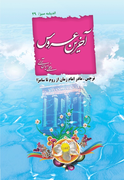 آخرین عروس